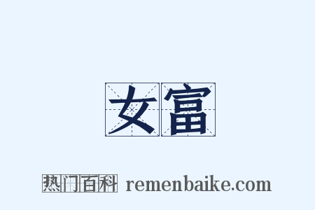 女富是什么意思的图片